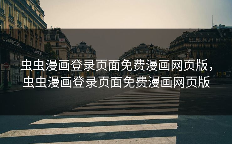 虫虫漫画登录页面免费漫画网页版,虫虫漫画登录页面免费漫画网页版 虫虫漫画登录页面免费漫画网页版,虫虫漫画登录页面免费漫画网页版