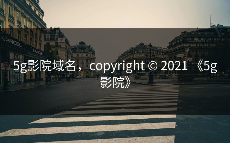 5g影院域名,copyright © 2021 《5g影院》