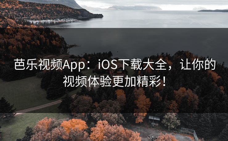 芭乐视频App:iOS下载大全,让你的视频体验更加精彩! 第1张 芭乐视频App:iOS下载大全,让你的视频体验更加精彩! 第1张