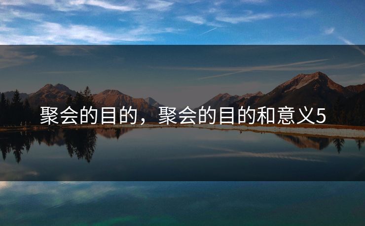 聚会的目的，聚会的目的和意义5  第1张